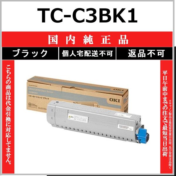 OKI TC-C3BK1 ブラック 国内純正品 トナー 【在庫品】 代引不可 個人宅配送不可