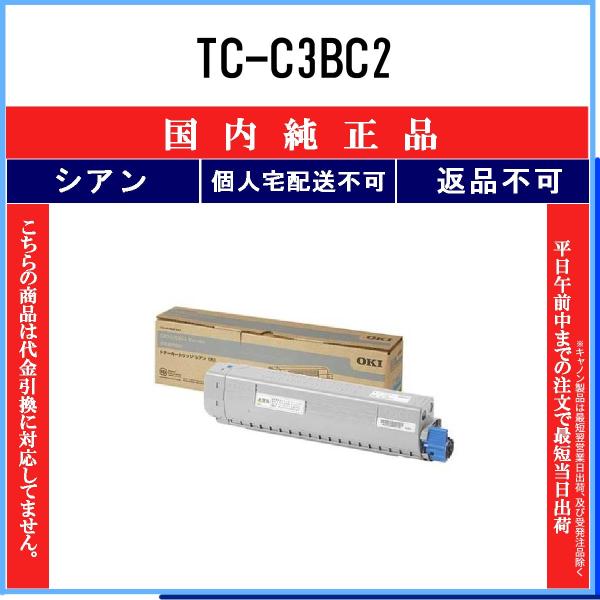 OKI 【 TC-C3BC2 】 シアン 純正品 トナー 在庫品 【代引不可　個人宅配送不可】 沖