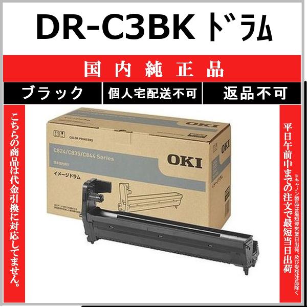 OKI DR-C3BK ブラック 国内純正品 ドラム 【在庫品】 代引不可 個人宅配送不可