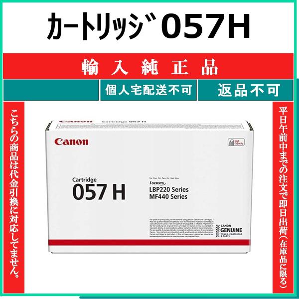 CANON カートリッジ057H 海外純正品 トナー 【在庫品】 代引不可 個人宅配送不可 最短翌営...