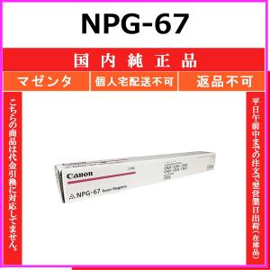 キヤノン（Canon） CANON NPG-67 マゼンタ リサイクル トナー 【在庫品
