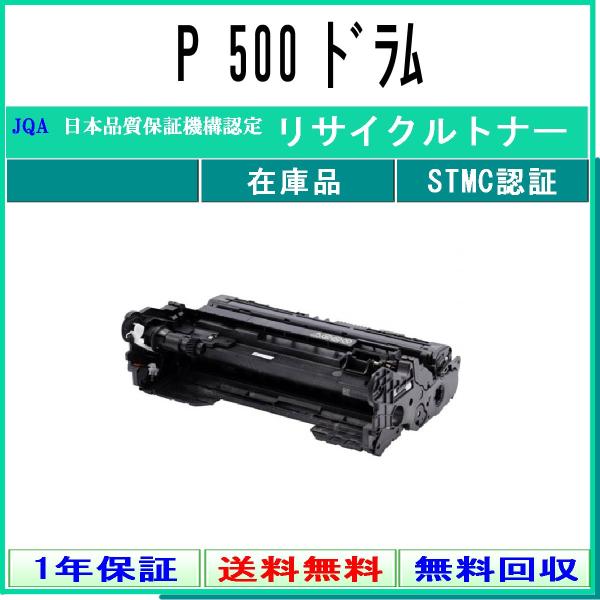 P 500 リサイクルドラム RICOH 在庫品 工業会認定工場より直送 STMC認定  リコー