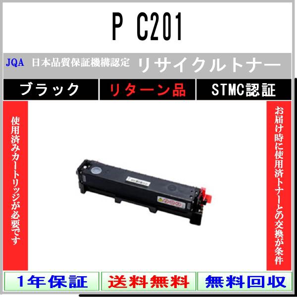 P C201 ブラック リサイクルトナー RICOH お預かり再生 工業会認定工場より直送 STMC...