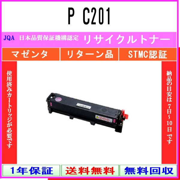 P C201 マゼンタ リサイクルトナー RICOH お預かり再生 工業会認定工場より直送 STMC...