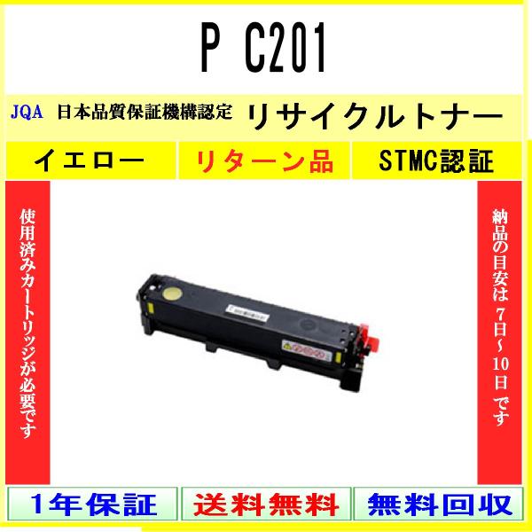 P C201 イエロー リサイクルトナー RICOH お預かり再生 工業会認定工場より直送 STMC...