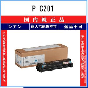 RICOH 【 P C201 】 シアン 純正品 トナー 在庫品 【代引不可　個人宅配送不可】 リコー