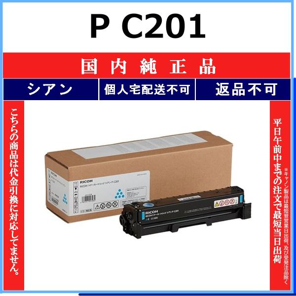 RICOH P C201 シアン 国内純正品 トナー 【在庫品】 代引不可 個人宅配送不可