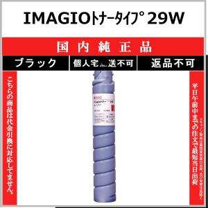 リコー（RICOH） imagioトナータイプ29W ブラック 純正トナー （廃盤