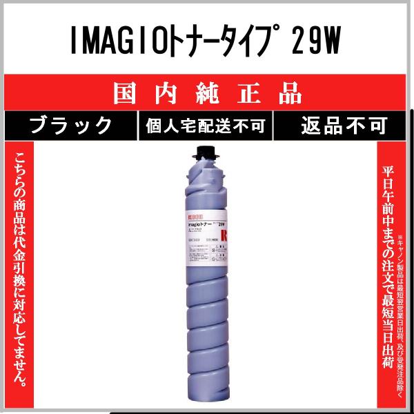 IMAGIOトナータイプ29W ブラック 純正品 RICOH 受発注品　納期概ね7日 代引不可　個人...