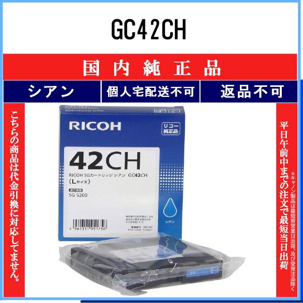 GC42CH シアン 純正品 RICOH 在庫品 代引不可　個人宅配送不可 リコー