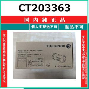 FUJIFILM（フジフイルム） FUJIFILM CT203364 国内純正品 トナー
