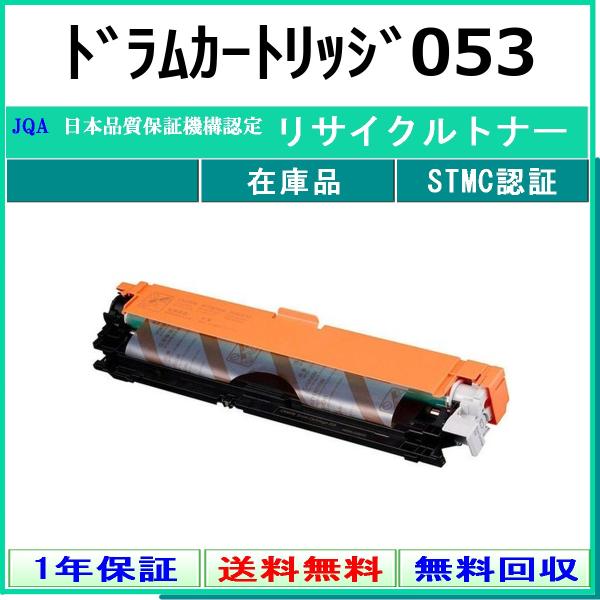 CANON ドラムカートリッジ053 リサイクル ドラム 【在庫品】 工業会認定/ISO取得工場より...