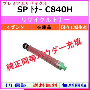 リコー（RICOH） RICOH SP トナー C840H マゼンタ リサイクル トナー
