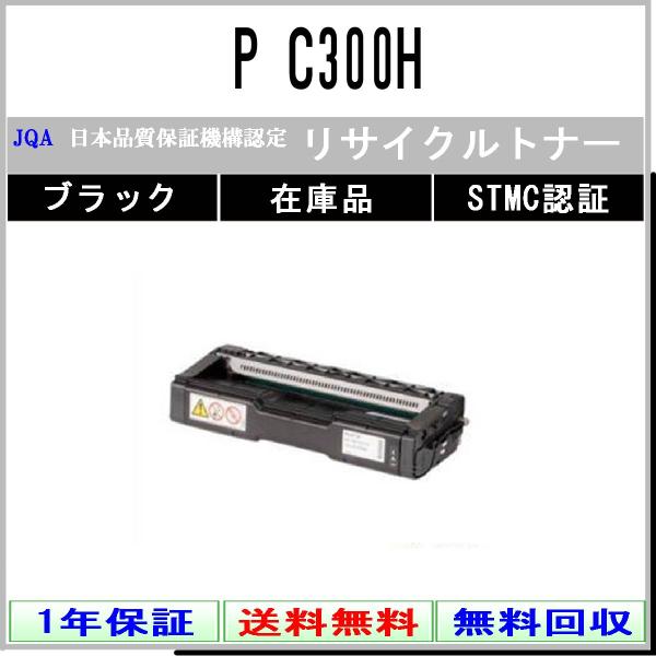 P C300H ブラック リサイクルトナー RICOH 在庫品 工業会認定/ISO取得工場より直送 ...
