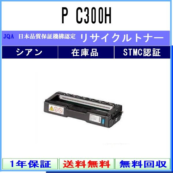 P C300H シアン リサイクルトナー RICOH 在庫品 工業会認定/ISO取得工場より直送 S...