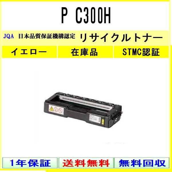 P C300H イエロー リサイクルトナー RICOH 在庫品 工業会認定/ISO取得工場より直送 ...