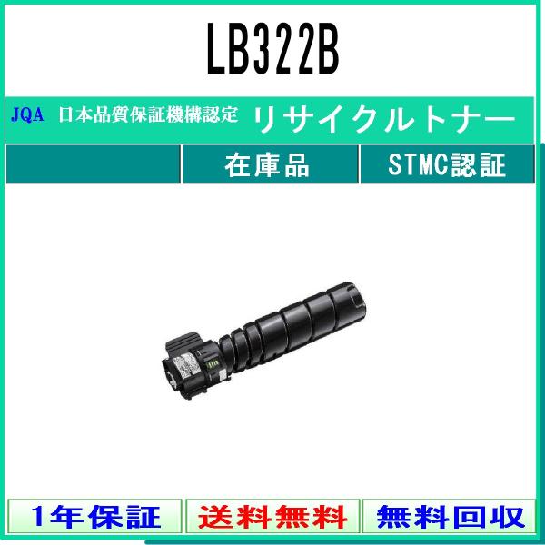 FUJITSU 【 LB322B 】 リサイクル トナー リサイクル工業会認定/ISO取得工場より直...