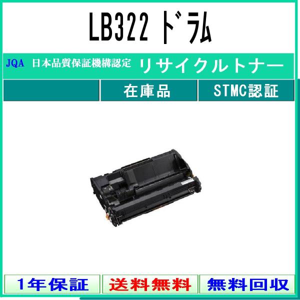 LB322 リサイクルドラム FUJITSU 在庫品 工業会認定工場より直送 STMC認定  富士通
