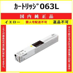 キヤノン（Canon） カートリッジ063L シアン 国内純正品 トナー 【在庫 