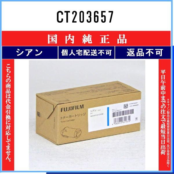 CT203657 シアン 純正品 FUJIFILM 在庫品 代引不可　個人宅配送不可 旧ゼロックス