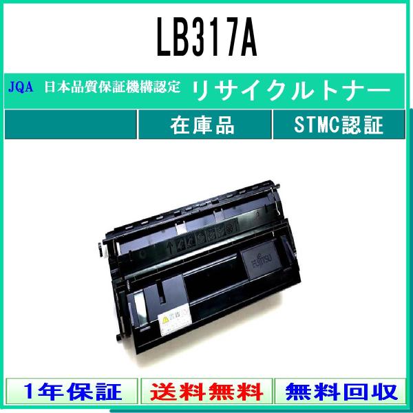 LB317A リサイクルトナー FUJITSU 在庫品 工業会認定/ISO取得工場より直送 STMC...