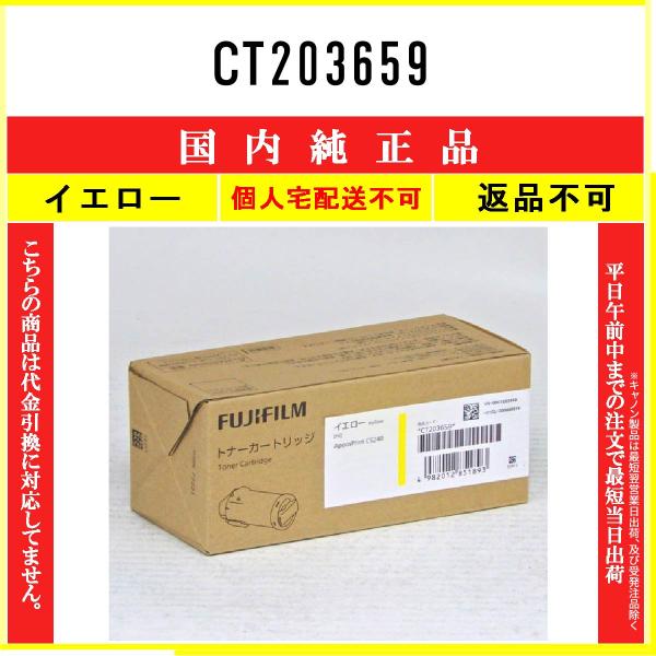 CT203659 イエロー 純正品 FUJIFILM 在庫品 代引不可　個人宅配送不可 旧ゼロックス