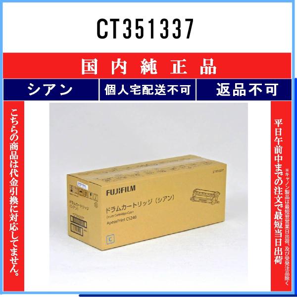 CT351337 シアン 純正品 FUJIFILM 在庫品 代引不可　個人宅配送不可 旧ゼロックス