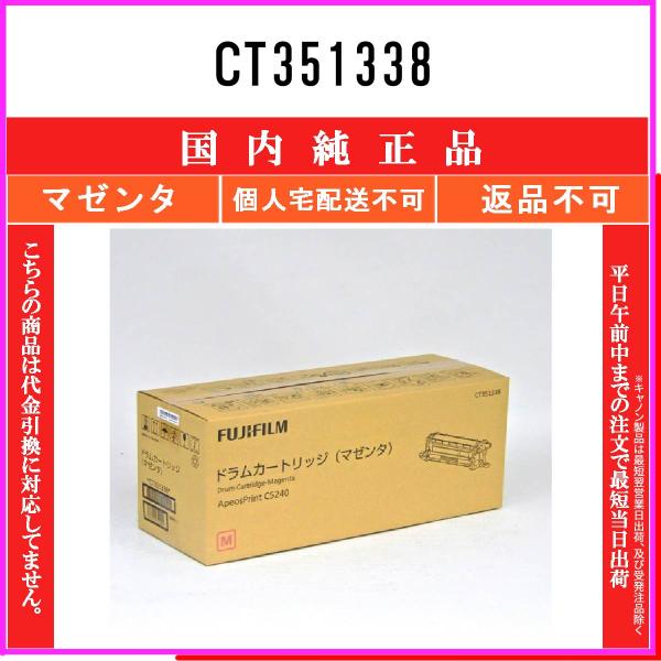 CT351338 マゼンタ 純正品 FUJIFILM 在庫品 代引不可　個人宅配送不可 旧ゼロックス