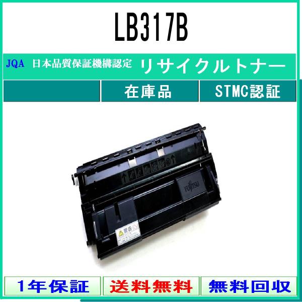 LB317B リサイクルトナー FUJITSU 在庫品 工業会認定/ISO取得工場より直送 STMC...