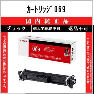 CANON 【 カートリッジ069 】 ブラック 純正品 トナー 在庫品 【代引不可　個人宅配送不可】 【最短翌営業日発送】 キャノン CRG-069｜toner375