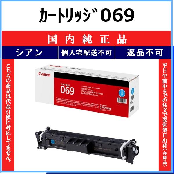 CANON カートリッジ069 シアン 国内純正品 トナー 【在庫品】 代引不可 個人宅配送不可 最...