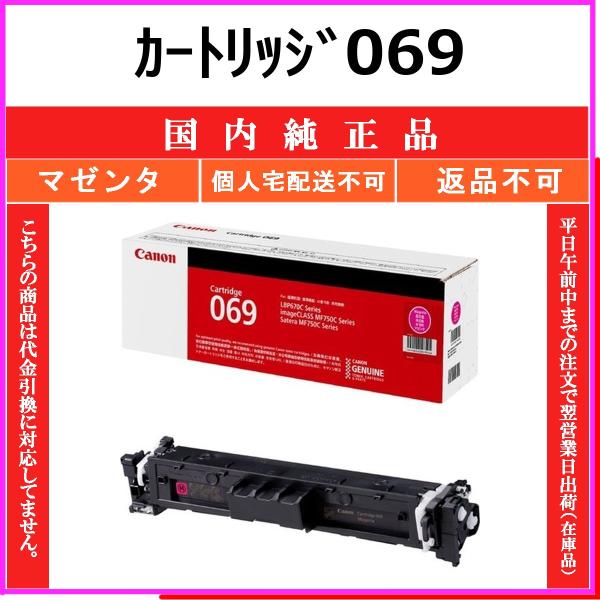 CANON カートリッジ069 マゼンタ 国内純正品 トナー 【在庫品】 代引不可 個人宅配送不可 ...