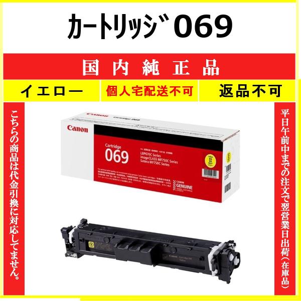 CANON カートリッジ069 イエロー 国内純正品 トナー 【在庫品】 代引不可 個人宅配送不可 ...