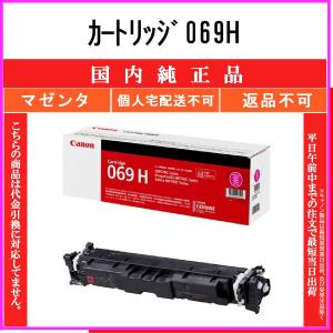 キヤノン（Canon） カートリッジ069H シアン 純正品 在庫品 代引不可