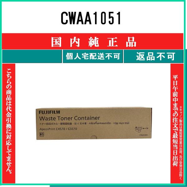 CWAA1051 純正品 FUJIFILM 在庫品 代引不可　個人宅配送不可 旧ゼロックス