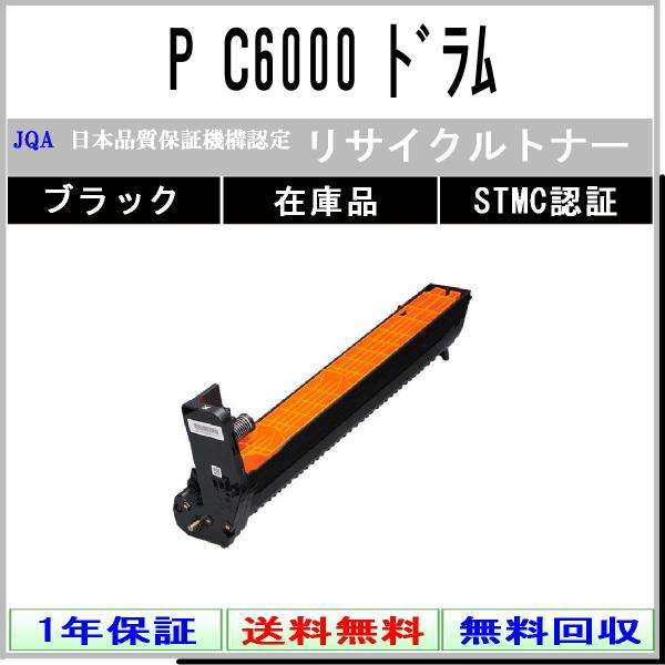P C6000 ドラム カラー3色 ブラック リサイクルドラム RICOH 在庫品 工業会認定/IS...