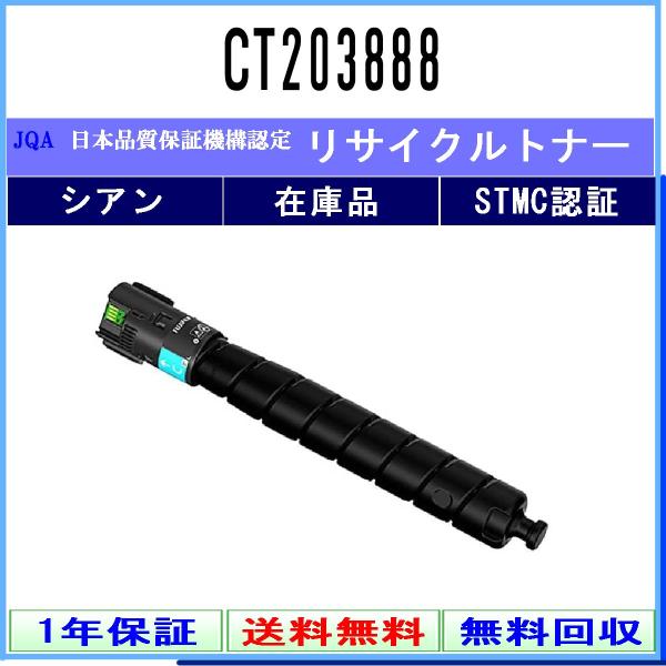 CT203888 シアン リサイクルトナー FUJIFILM 在庫品 工業会認定/ISO取得工場より...