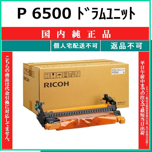 RICOH P 6500 ドラムユニット 国内純正品 ドラム 【在庫品】 代引不可 個人宅配送不可