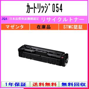 キヤノン（Canon） カートリッジ054 ブラック リサイクルトナー 在庫品
