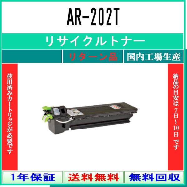 SHARP 【 AR-202T 】 リサイクル トナー 国内有名リサイクル工場より直送 お預かり再生...