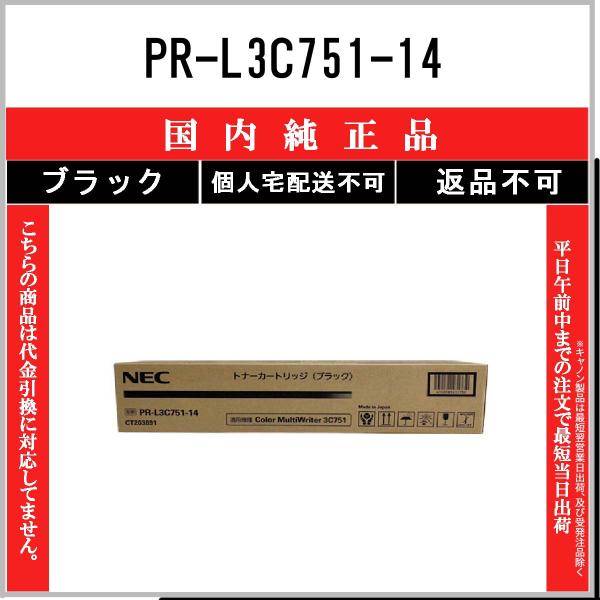 PR-L3C751-14 ブラック 純正品 NEC 在庫品 代引不可　個人宅配送不可