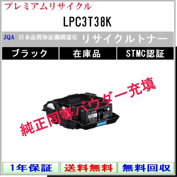 LPC3T38K ブラック プレミアム リサイクルトナー EPSON 在庫品 工業会認定工場より直送...