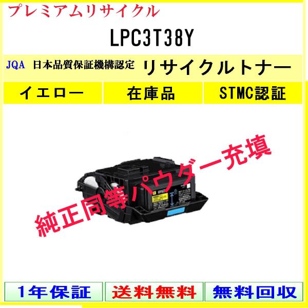 LPC3T38Y イエロー プレミアム リサイクルトナー EPSON 在庫品 工業会認定工場より直送...