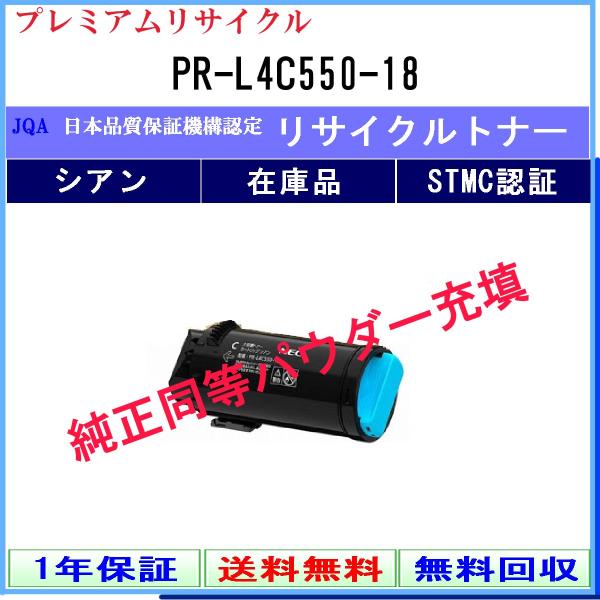 NEC 【 PR-L4C550-18 】 シアン プレミアムリサイクル トナー リサイクル工業会認定...