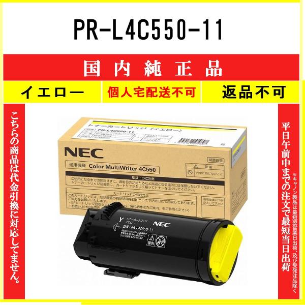 NEC 【 PR-L4C550-11 】 イエロー 純正品 トナー 在庫品 【代引不可　個人宅配送不...