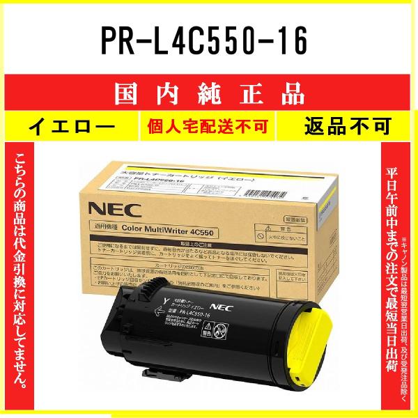 NEC 【 PR-L4C550-16 】 イエロー 純正品 トナー 在庫品 【代引不可　個人宅配送不...