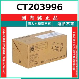 FUJIFILM（フジフイルム） FUJIFILM CT203995 国内純正品 トナー