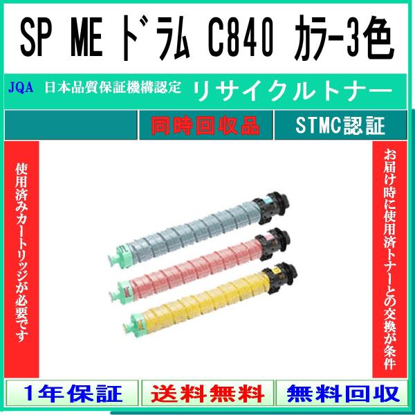 SP MEドラム C840 カラー3色 リサイクルドラム RICOH 同時回収 工業会認定/ISO取...