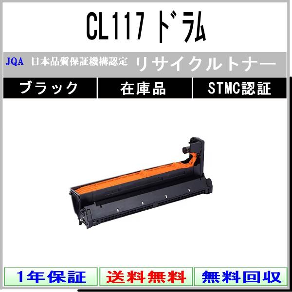 CL117 ブラック リサイクルドラム FUJITSU 在庫品 工業会認定/ISO取得工場より直送 ...