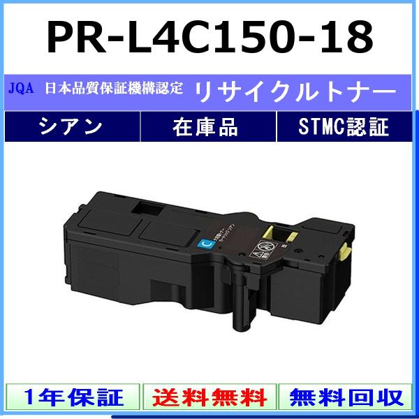NEC PR-L4C150-18 シアン リサイクル トナー 【在庫品】 工業会認定工場より直送 S...